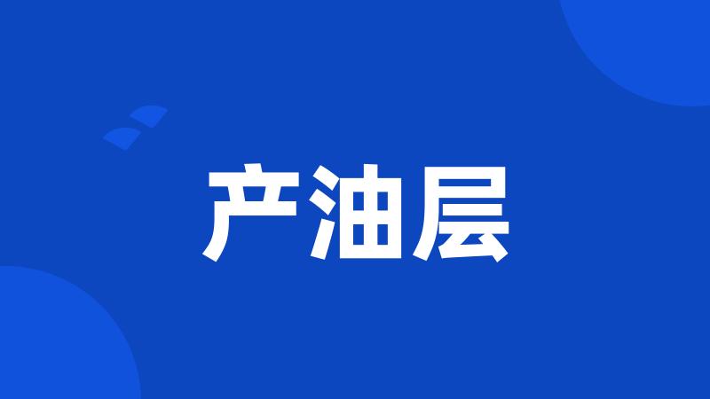 产油层