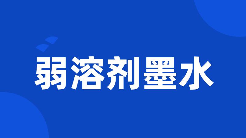 弱溶剂墨水