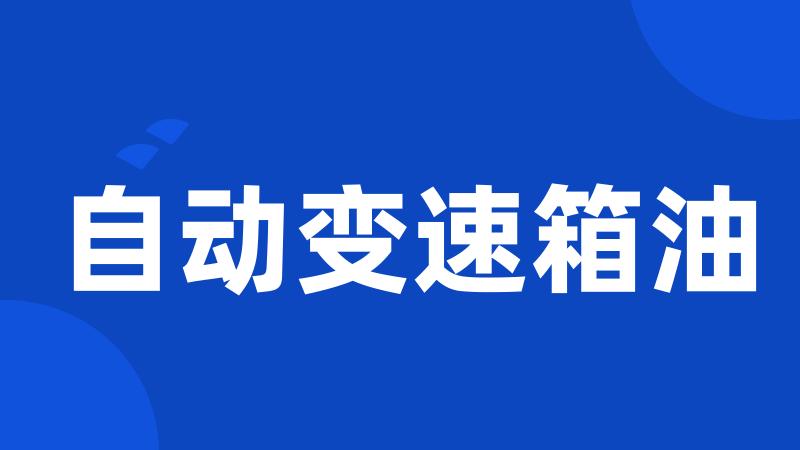 自动变速箱油