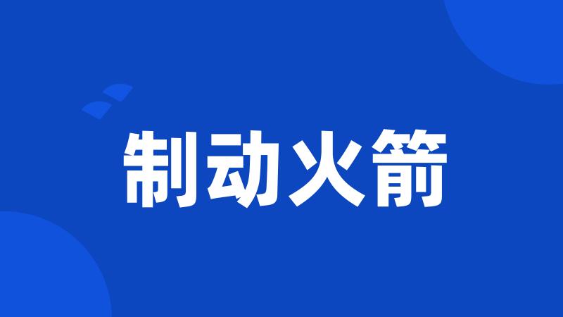制动火箭