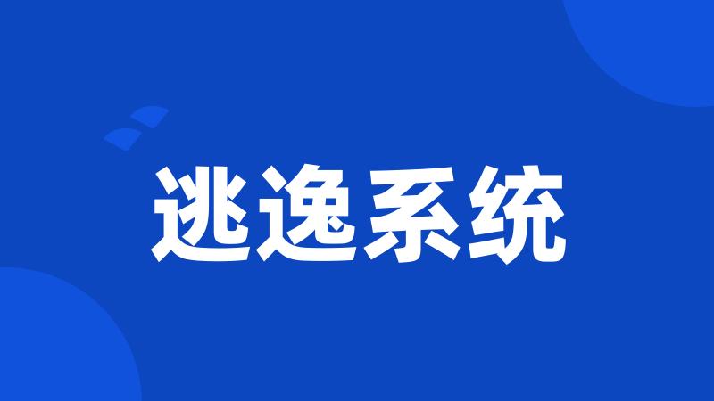 逃逸系统