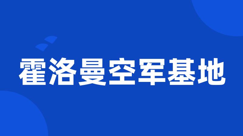 霍洛曼空军基地