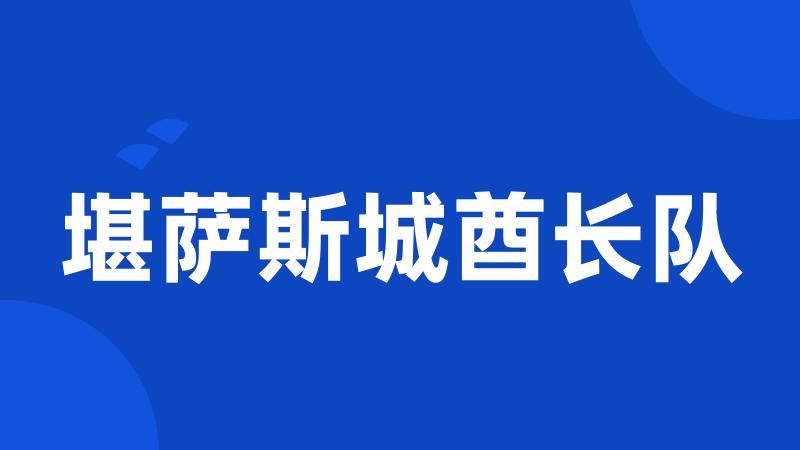 堪萨斯城酋长队