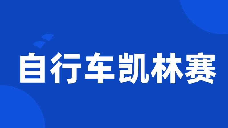 自行车凯林赛