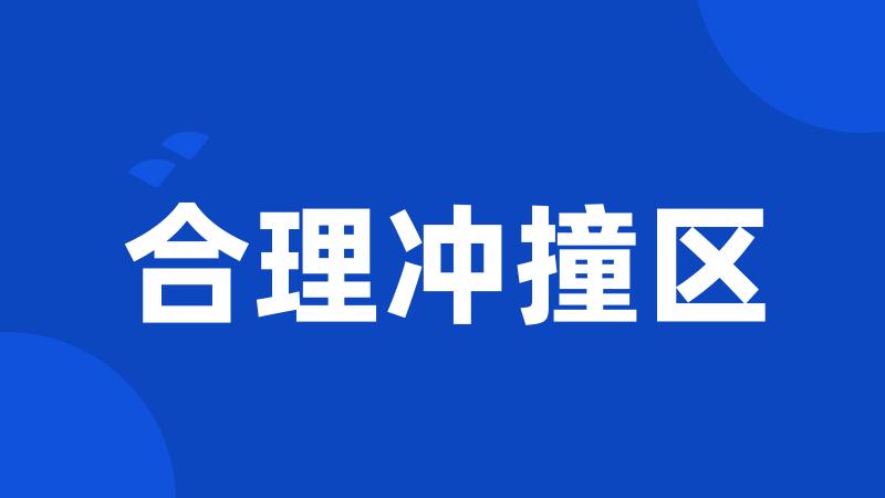 合理冲撞区