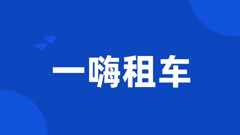 一嗨租车