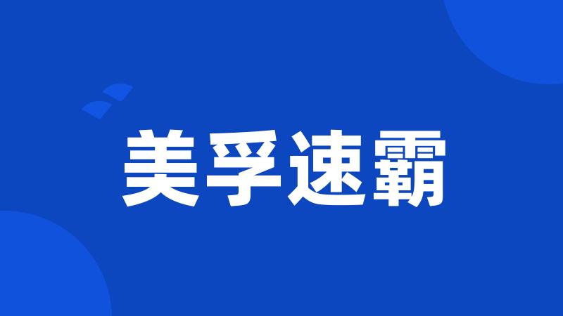 美孚速霸