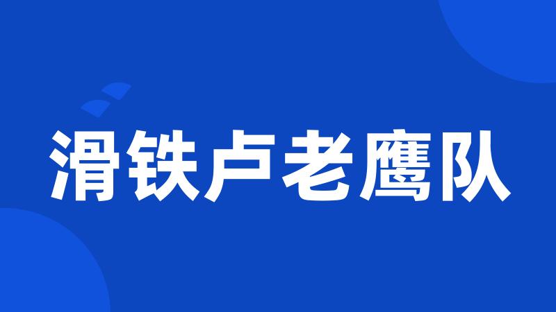 滑铁卢老鹰队