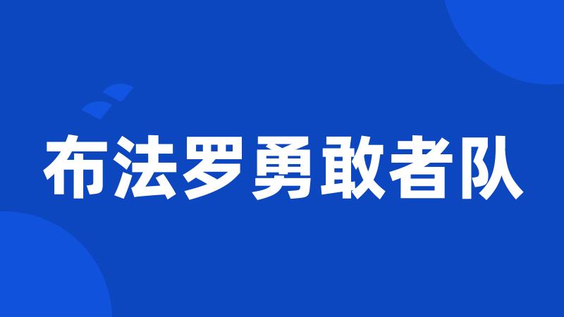 布法罗勇敢者队