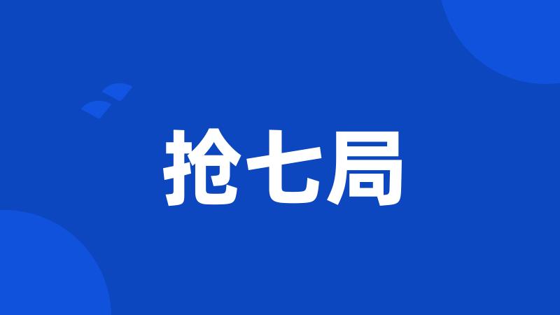 抢七局