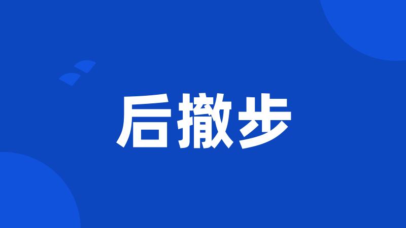 后撤步