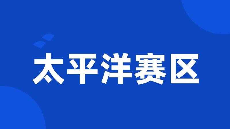 太平洋赛区