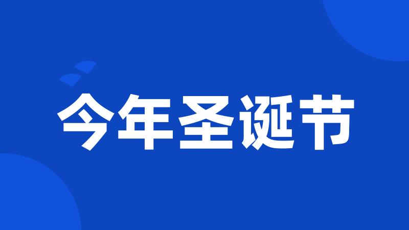 今年圣诞节