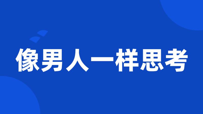 像男人一样思考