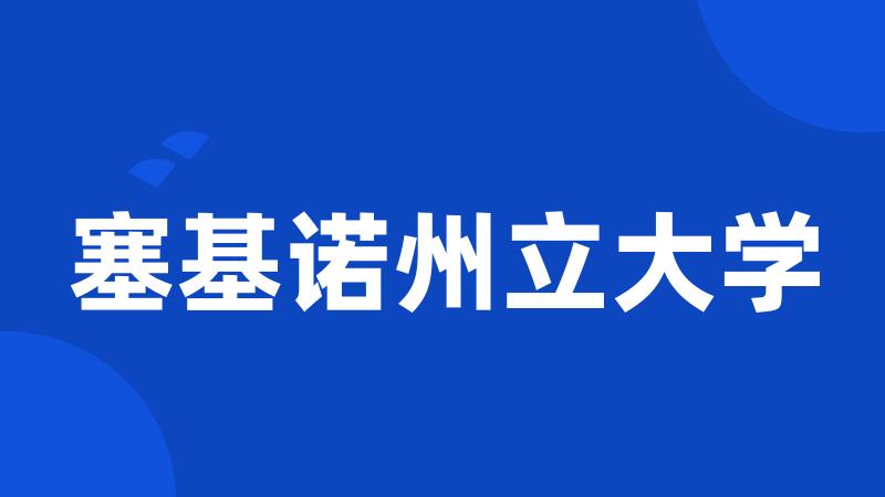 塞基诺州立大学