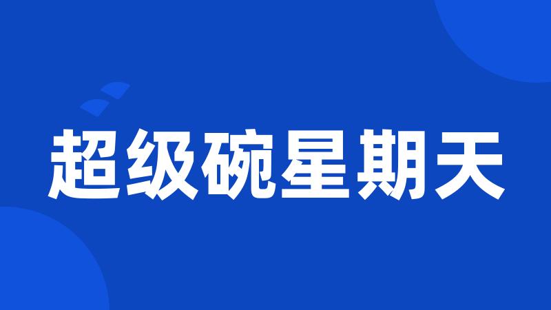 超级碗星期天