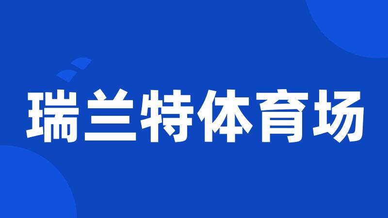 瑞兰特体育场