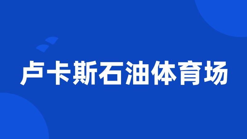 卢卡斯石油体育场