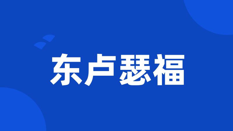 东卢瑟福