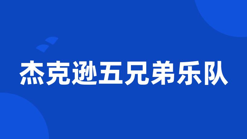 杰克逊五兄弟乐队