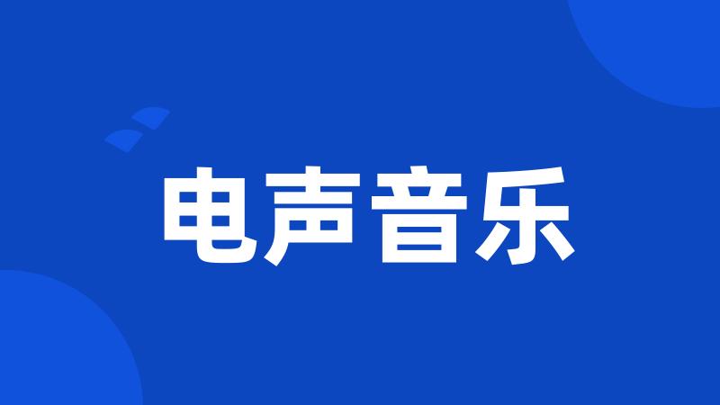 电声音乐