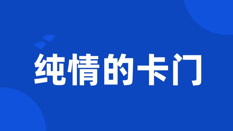 纯情的卡门