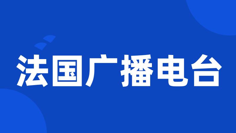 法国广播电台