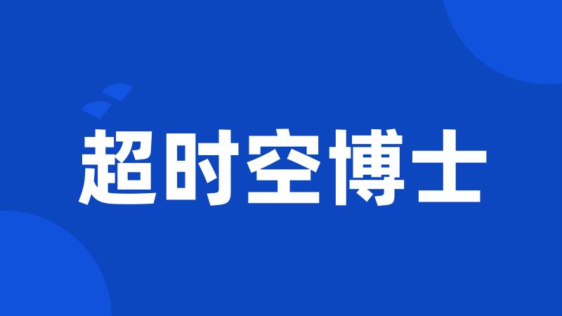 超时空博士