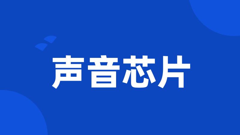 声音芯片