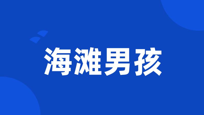 海滩男孩