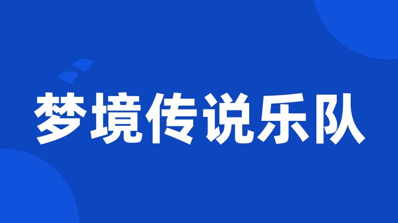 梦境传说乐队