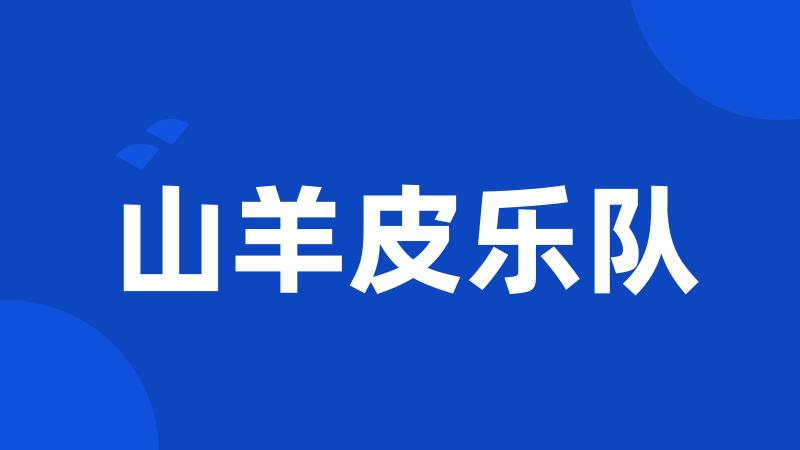 山羊皮乐队