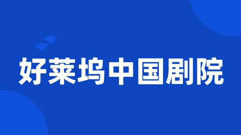 好莱坞中国剧院