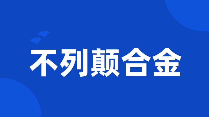 不列颠合金