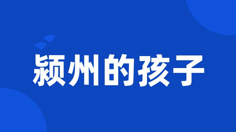 颍州的孩子