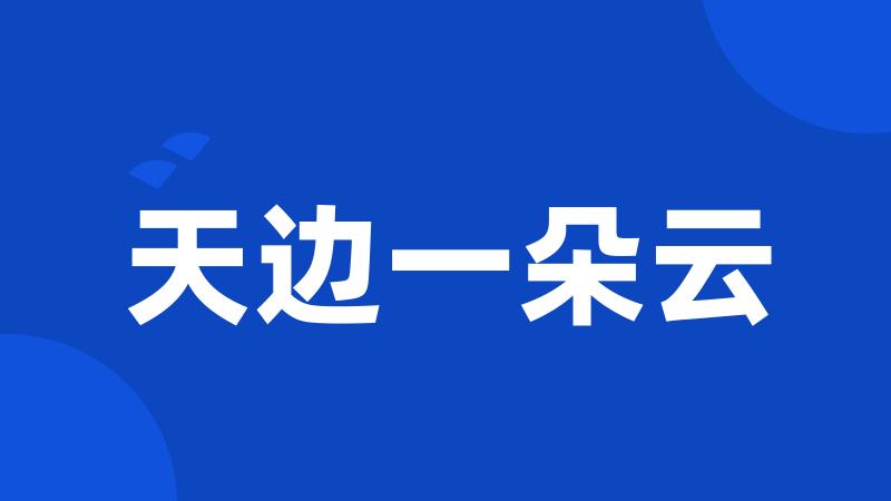 天边一朵云