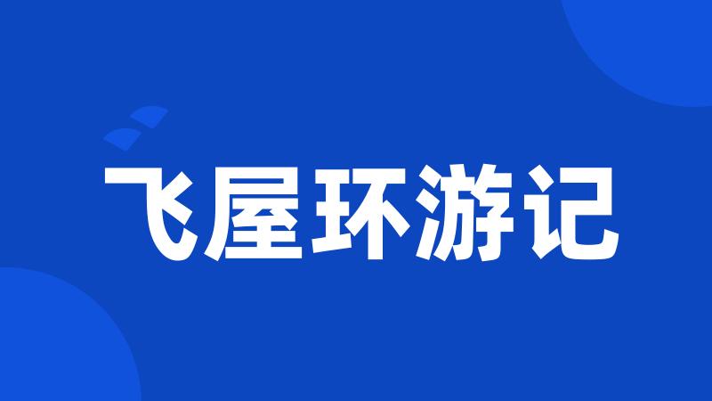 飞屋环游记
