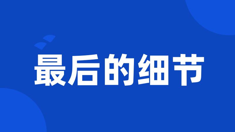 最后的细节