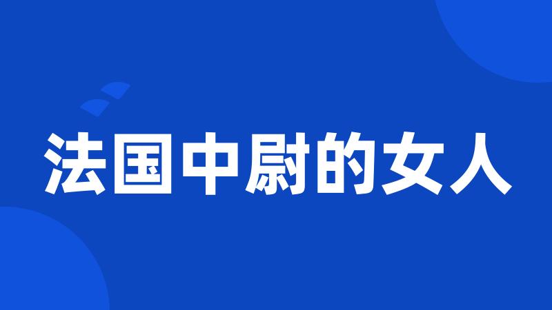 法国中尉的女人
