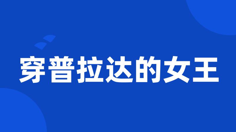穿普拉达的女王