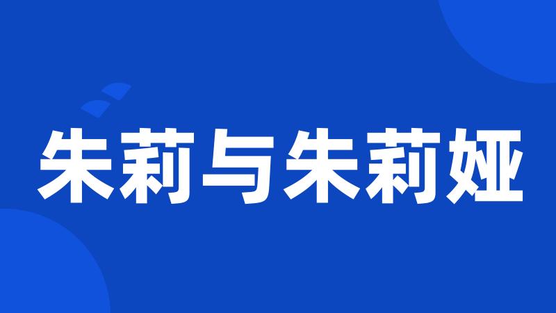 朱莉与朱莉娅