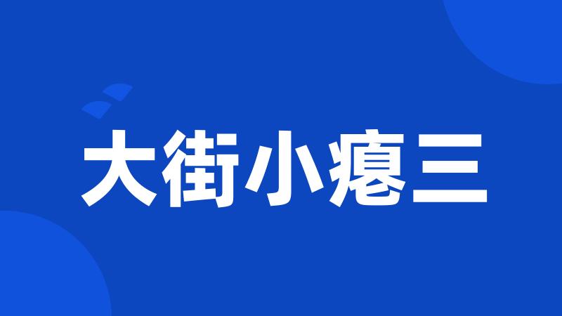 大街小瘪三