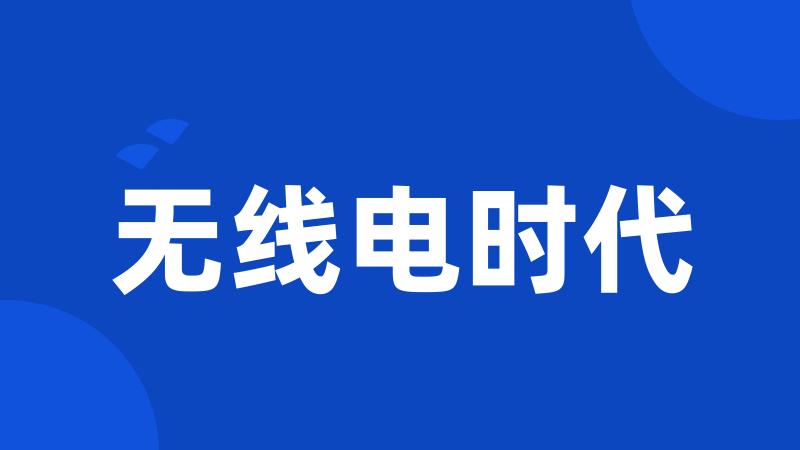 无线电时代