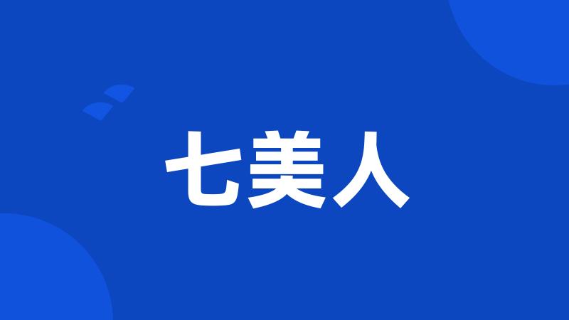 七美人