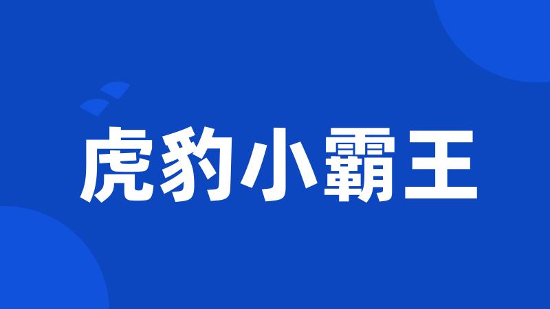 虎豹小霸王