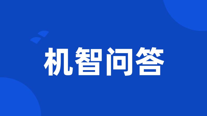 机智问答