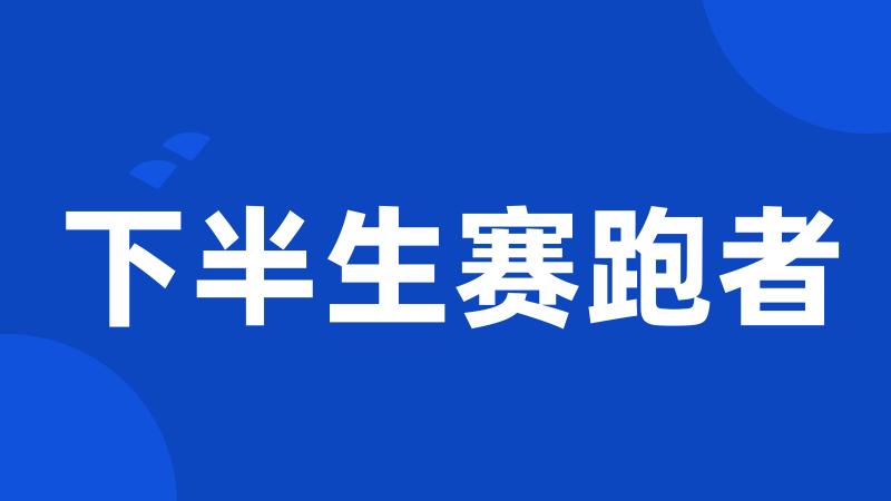 下半生赛跑者