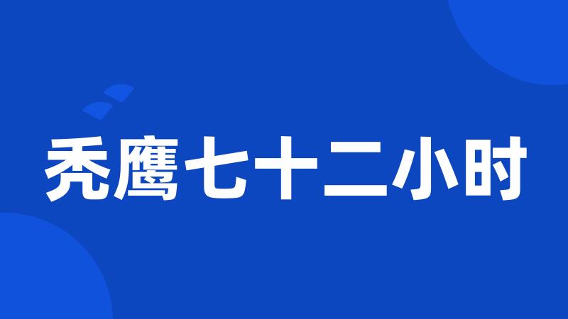 秃鹰七十二小时