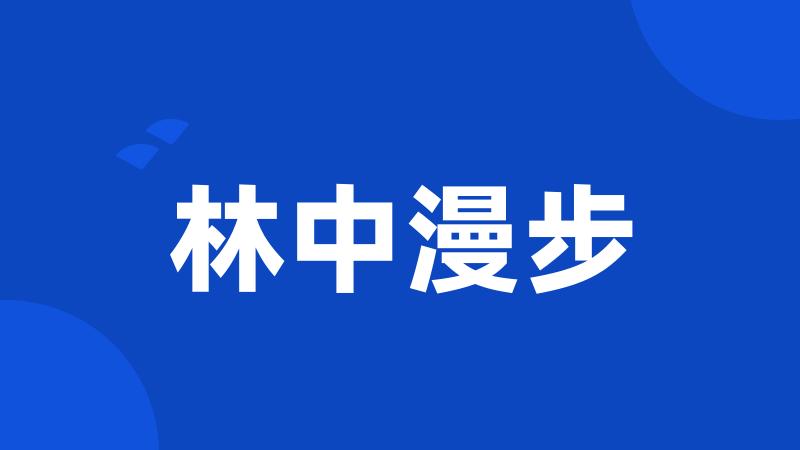 林中漫步