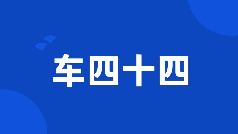 车四十四